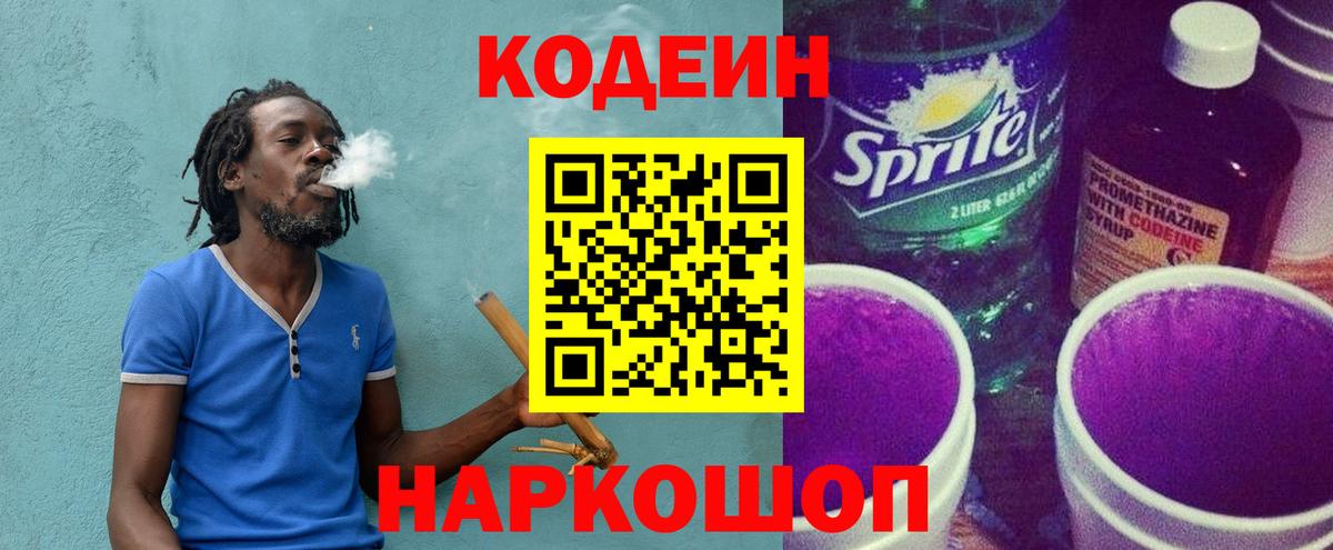Кодеиновый сироп Lean напиток Lean (лин)  Вход с VPN  Пугачёв  Codein Purple Drank 
